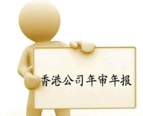 香港公司未按時年審都有哪些后果？